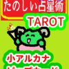 ワンドの４　牡羊座21～30度ピップカード「小アルカナ」　たのしい占星術TAROT