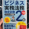 1級試験合格のために2級のテキストで学び直し！