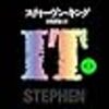 「IT/イット THE END “それ”が見えたら、終わり。」感想【ネタバレあり】