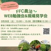 FFC農法勉強会