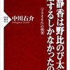 「源静香は野比のび太と結婚するしかなかったのか」（中川右介）