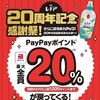 5/31まで！P&Gのレノアを買うとPayPayポイントが最大20％貰える！