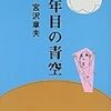 音読日記…宮沢章夫「百年目の青空」と蛇足。