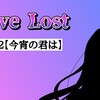 【小説】Love Lost #2