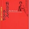 『病気はなぜ、あるのか』〜まったく、なぜなんだぜ〜