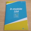 ネットで完結！日本通信 b-mobile SIM MNP用回線（MNP弾）を作ってみました。