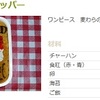 チョッパーのキャラ弁レシピ5選！あの手配書がお弁当箱に！
