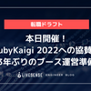 本日開催！RubyKaigi 2022への協賛と3年ぶりのブース運営準備