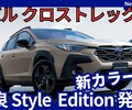 【新型クロストレック C型】改良「Style Edition & 新ボディカラー設定！」2025年7月10日日本発表！