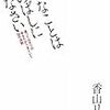 BOOK〜『大事なことは先のばしにしなさい』（香山リカ）