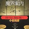  小松和彦『京都魔界案内−出かけよう、「発見の旅」へ』