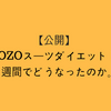 【公開】ZOZOスーツダイエット！２週間でどうなったのか。