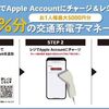 5/5まで！セブンでApple Accountへ5000円以上チャージ後にレシートを登録すると10%分交通系電子マネーが貰える！