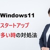 Windows11のスタートアップが多い時の対処法【無効化で高速起動】