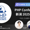 CARTAエンジニア 小栗 大輝、紺谷 和正が「PHPカンファレンス新潟2025」に登壇!