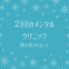 【２回目】メンタルクリニック記録