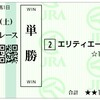 4月27日土曜日新潟10R春日山特別(500万以下)の予想