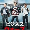 珍道中記『ビジネス・ウォーズ』☆+ 2018年101作目