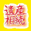 遺産相続奮闘記～わたしvs叔父の〇日間の戦い～