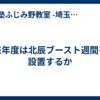 来年度は北辰ブースト週間を設置するか