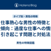 仕事熱心な男性の特徴と恋愛傾向：過度な仕事への情熱が引き起こす問題と対処法