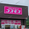 『 ドラッグ コスモス 千田店 』がオープンしました！！6/5までのセールチラシ情報公開中！【 広島県福山市千田町２丁目５０−３ 】 #8