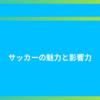 サッカーの魅力と影響力