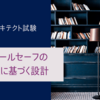 【システムアーキテクト午前Ⅱ】フェールセーフの考えに基づく設計