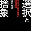 8/17 読書メモ：選択と捨象