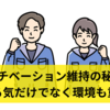 モチベーション維持の秘訣：やる気だけでなく環境も重要