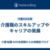 介護職のスキルアップやキャリアの発展