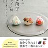 かわいい和菓子レシピ集「四季の和菓子デザイン帖」