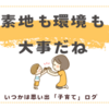 素地も大事だし、育ってきた環境も大事。