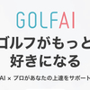 ゴルフスイングアプリ　GOLFAI（ゴルファイ）知ってますか？おすすめです！