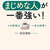 きっといい意味で言われてこなかった「真面目」「不器用」という言葉と向き合おうと思ったが・・・