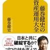 藤巻健史の資産運用大全　～資産運用のこと書いてあった気がしない。。。～