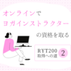 【RYT200取得への道②】インドのヨガスクールのTTC200をオンラインで受講（Day11～20）