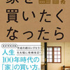 「めいいっぱいの家を買わないことのススメ」