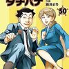 「めしばな刑事タチバナ(50)」(Kindle版)