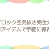 ジップロック空気抜き完全ガイド｜100均アイテムで手軽に保存活用