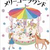 ふしぎなメリーゴーランド