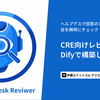 ヘルプデスク回答のレビュー観点18項目を瞬時にチェック！CRE向けレビューAIをDifyで構築してみた