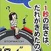 「答えを知る」のと「理解する」のとは違う〜清水徳子『1秒の長さは、だれがきめたの？』