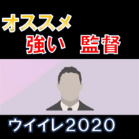 獲得必至 強いオススメ監督をまとめて紹介 ウイイレ２０２０ ウイイレアプリ つきごのウイイレブログ Myclub攻略