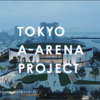 ＃１３６２　アルバルク東京、青海の「ＡーＡＲＥＮＡ」へ　２０２５年秋開業