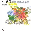 「女性ホームレスとして生きる　貧困と排除の社会学」（丸山里美）