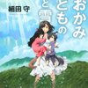 細田守監督の最新作「おおかみこどもの雨と雪」を夫婦で見てきた。