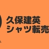 久保建英のシャツが売れた！！！