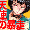 【成人向け】玄田生（山本夜羽音）先生の 『天使の暴走』（全１巻）を公開しました