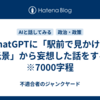 ChatGPTに「駅前で見かけた光景」から妄想した話をする　※7000字程